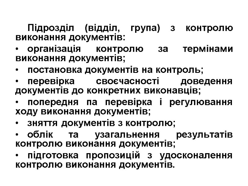 Підрозділ (відділ, група) з контролю виконання документів: організація контролю за термінами виконання документів; постановка